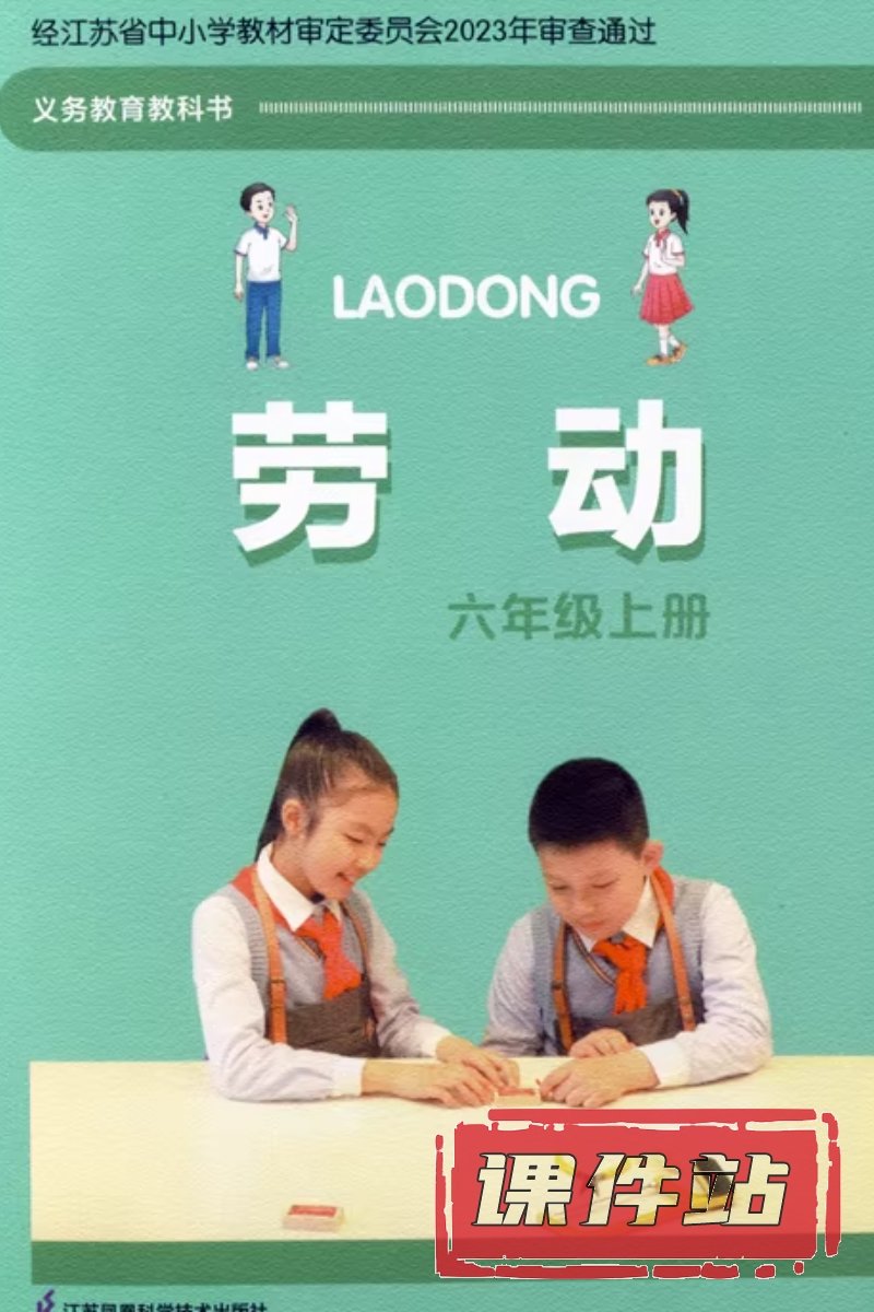 苏科版劳动6年级上册