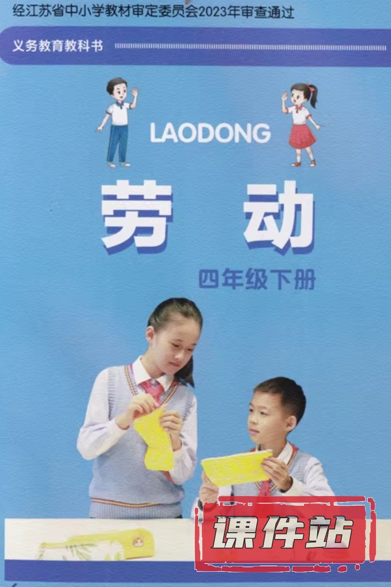 苏科版劳动4年级下册