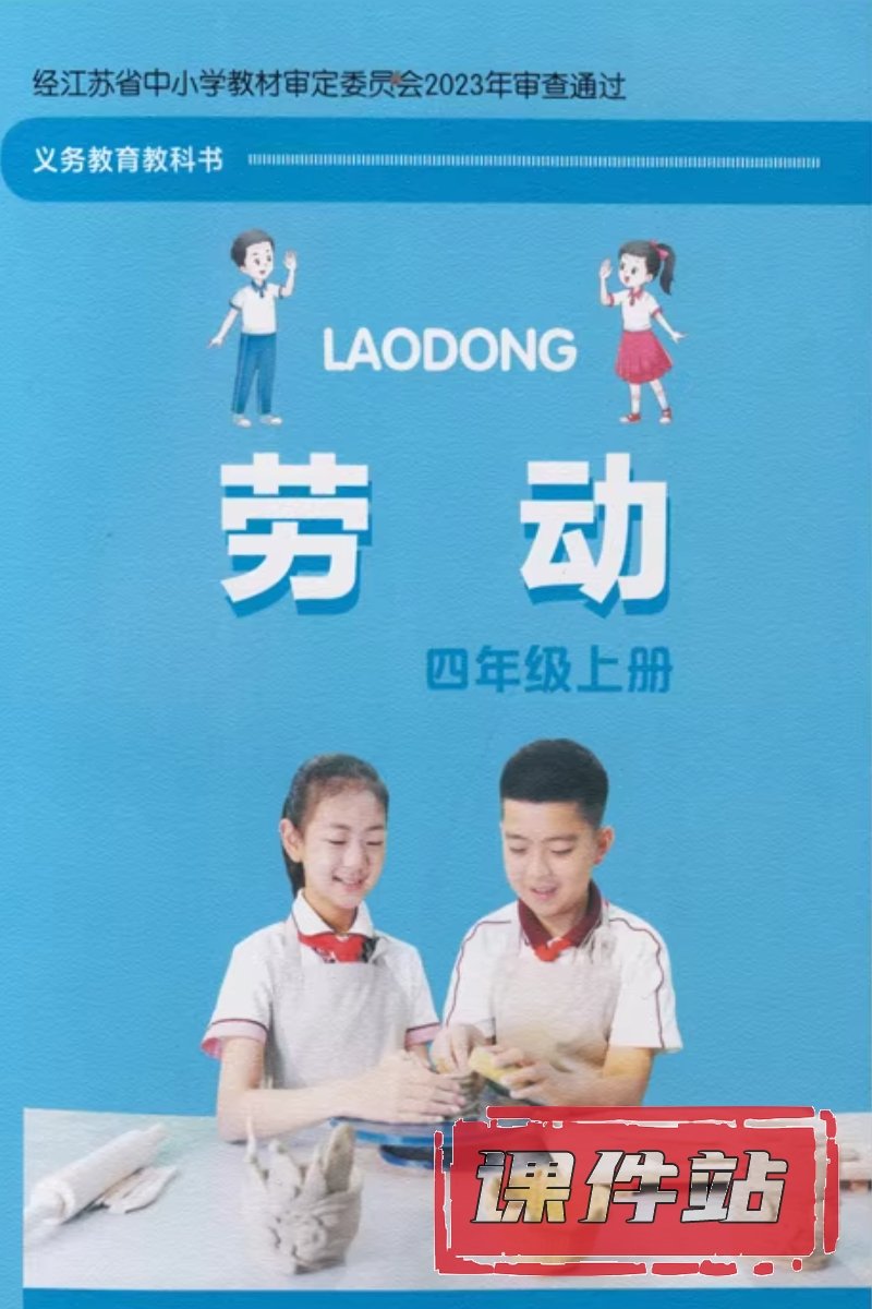 苏科版劳动4年级上册