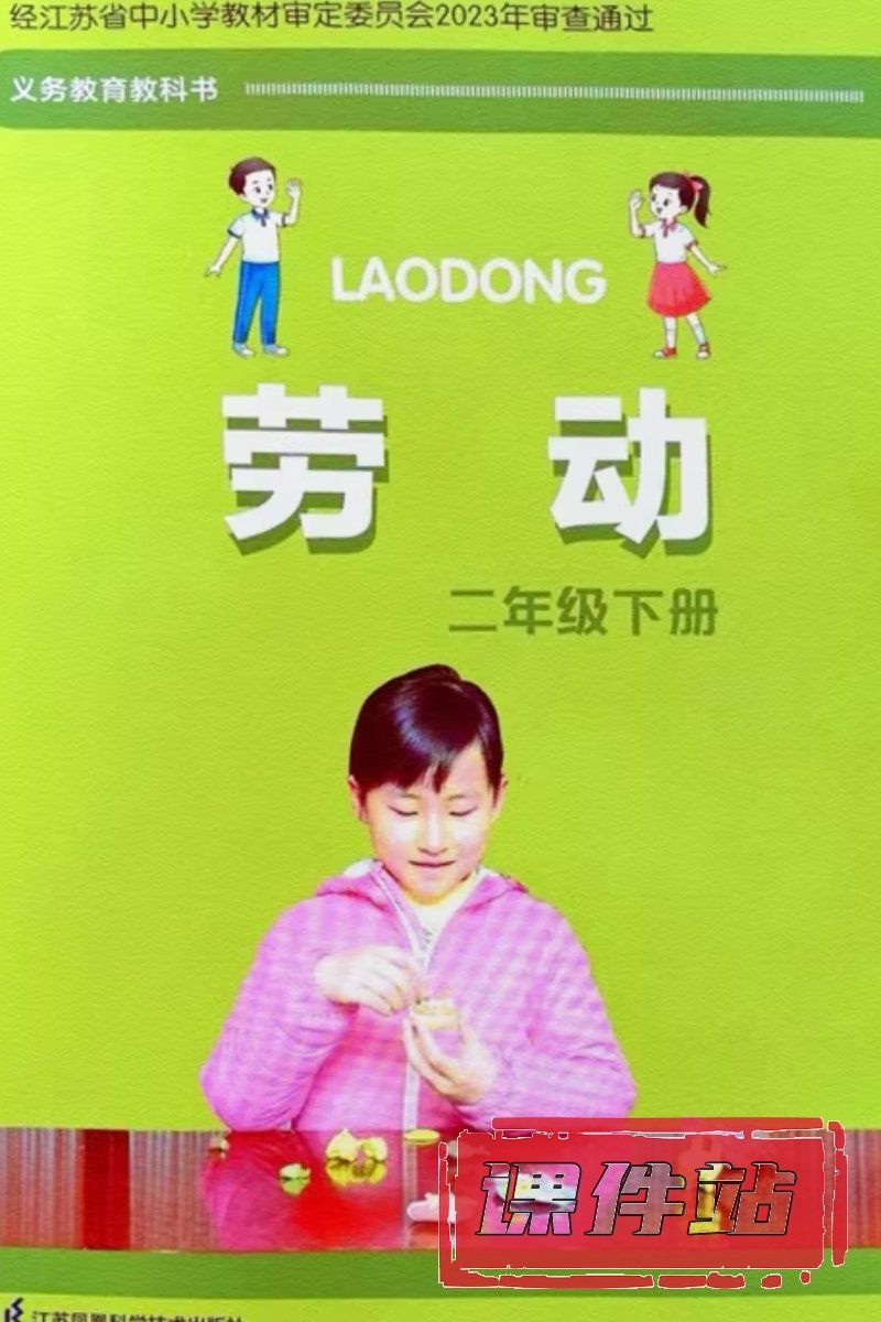 苏科版劳动2年级下册