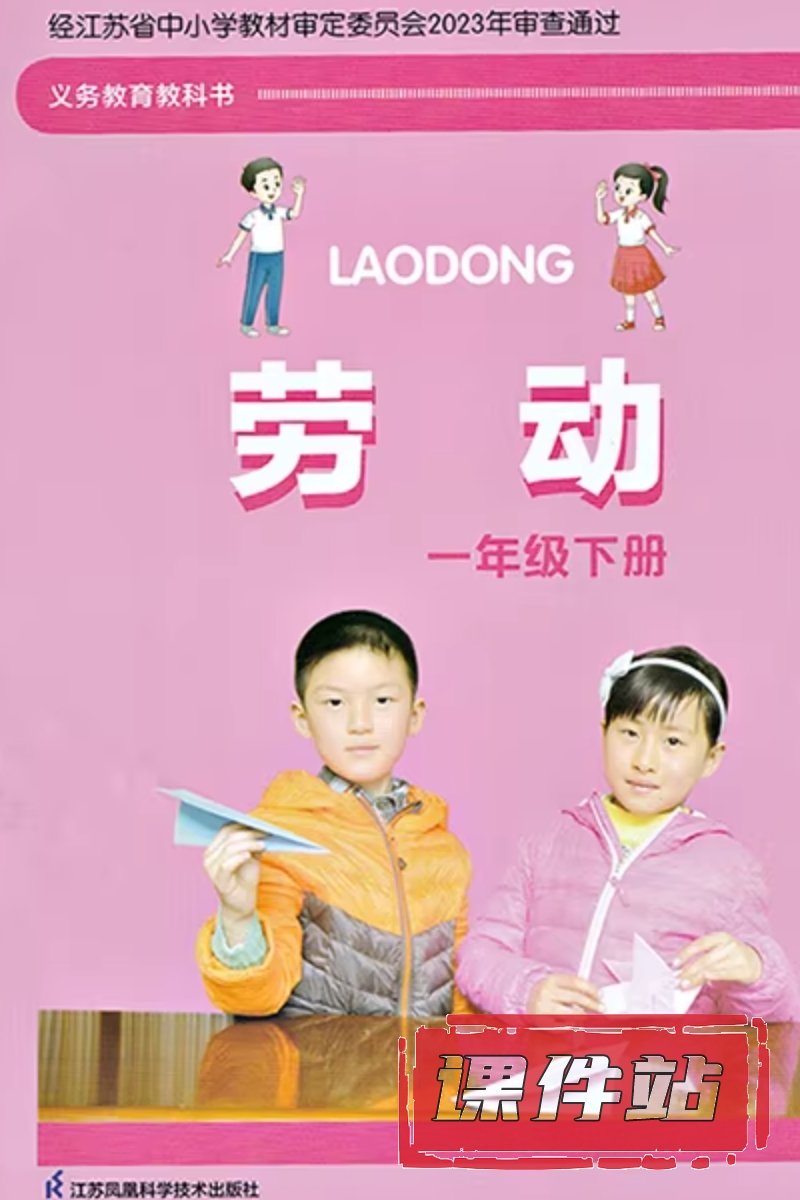 苏科版劳动1年级下册