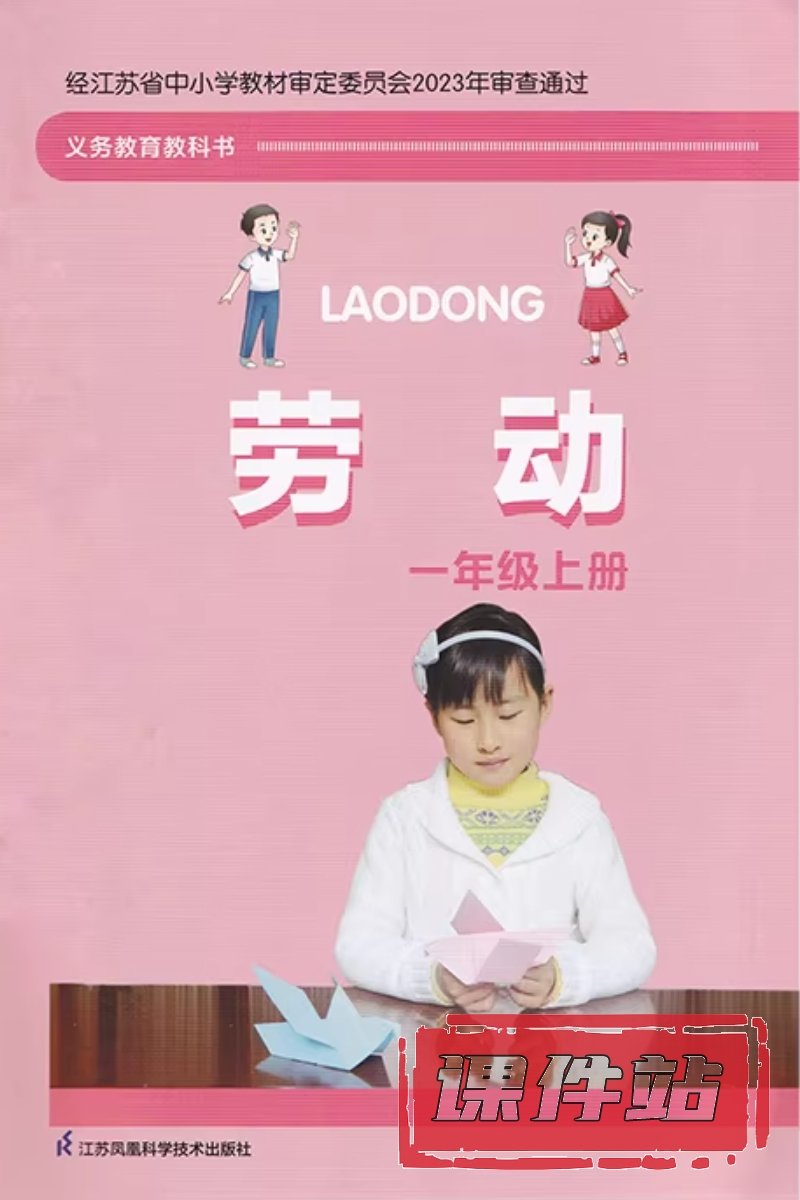 苏科版劳动1年级上册